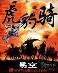 虎豹騎