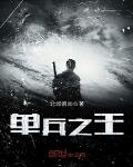 單兵之王