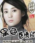 黑色感情線