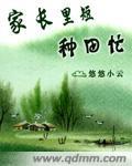 家長裡短種田忙