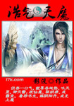 浩氣天魔