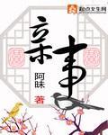親事