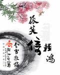 孤笑倚輕鴻