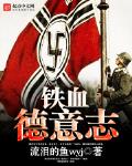 鐵血德意誌
