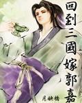 回到三國嫁郭嘉