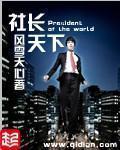 社長天下