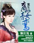 重生之商女青鸞