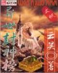異世封神榜