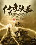 傳奇族長