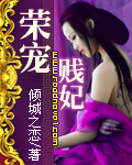 榮寵賤妃