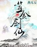 噬金劍仙