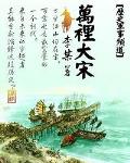 萬裡大宋