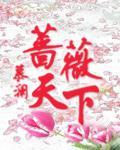 薔薇天下