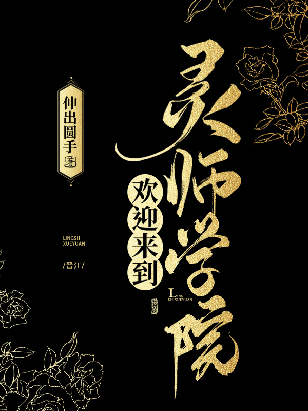 歡迎來到靈師學院