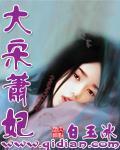 大宋蕭妃