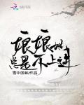 娘娘她總是不上進