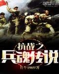 抗戰之兵魂傳說