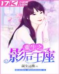 重生之影後王座
