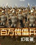 百萬傀儡兵
