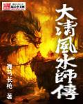 大清風水師傳