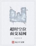 超時空位麵交易網