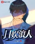 日娛浪人