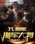 我，腕豪，海軍大將
