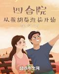 四合院：從截胡秦淮茹開始