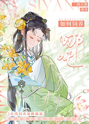 從飼養哪吒這殺神開始！