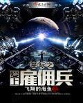 星際之愛上雇傭兵