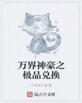 萬界神豪之極品兌換