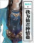 我為仙君種情蠱