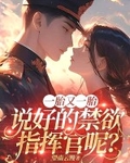 一胎又一胎，說好的禁欲指揮官呢？