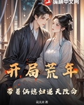 開局荒年，帶著倆媳婦逆天改命