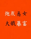 炮灰惡女在大俄暴富[九零]