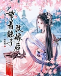 帶著繼子改嫁後