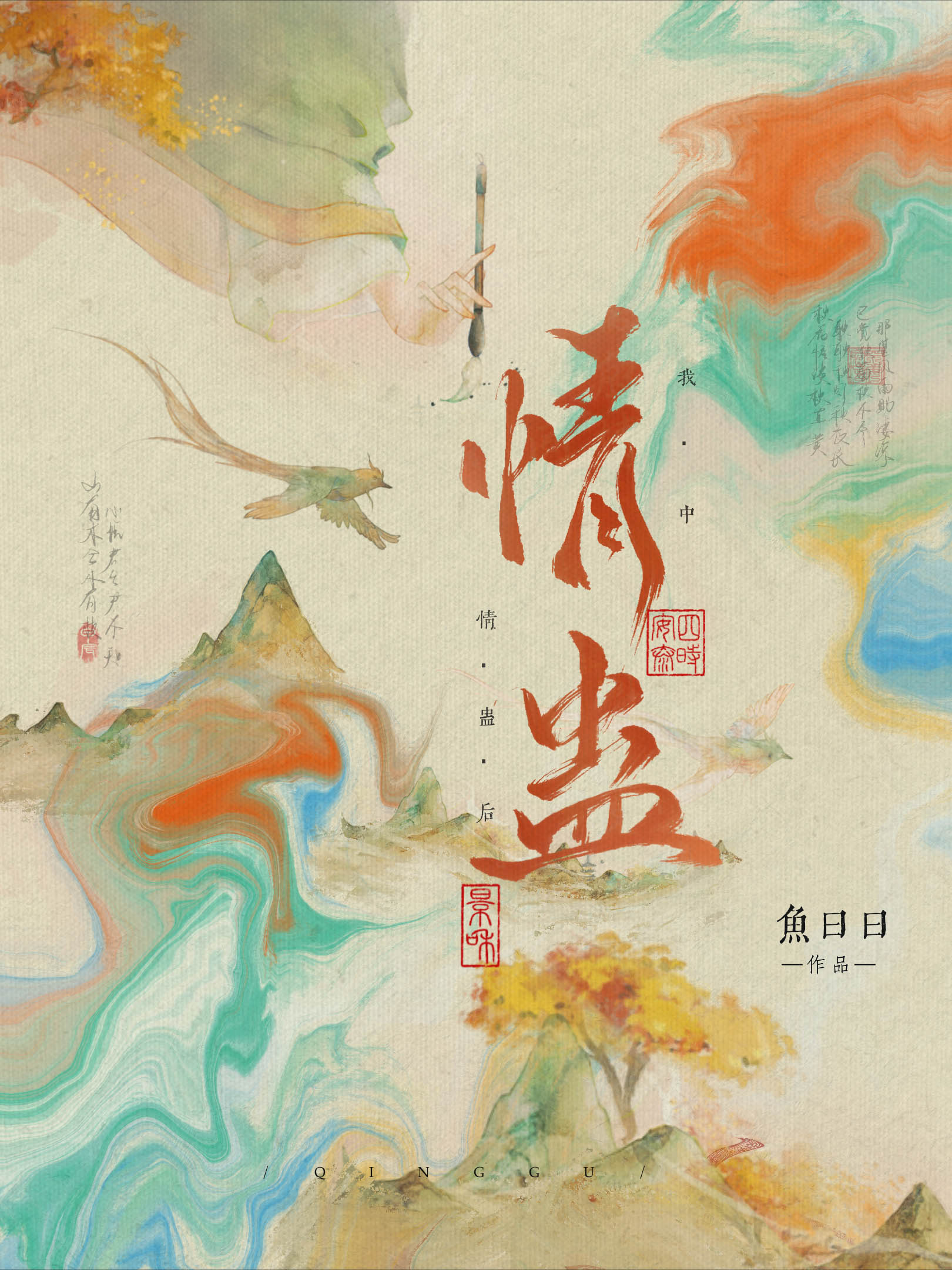 我中情蠱後