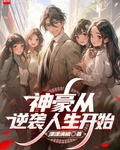 神豪從逆襲人生開始