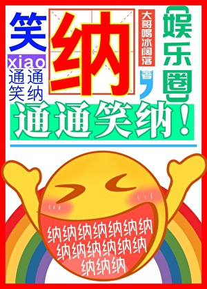 笑納，通通笑納！[娛樂圈]