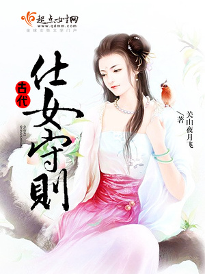 古代仕女守則