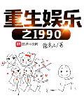 重生娛樂之1990