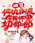 快穿:偏執反派在我懷裡奶唧唧