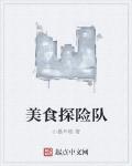 美食探險隊
