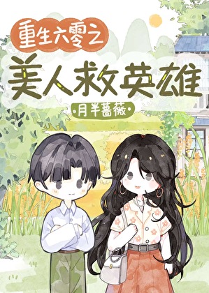 重生六零之美人救英雄