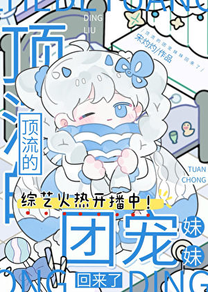 頂流的團寵妹妹回來了