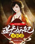 絕世盛寵：逆天妖妃不好惹