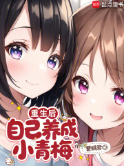 重生後，自己養成小青梅