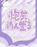炮灰的人生3(快穿)