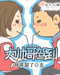 大帥哥駕到