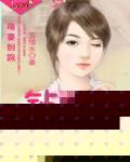 萌妻彆跑：鑽石男神求愛記